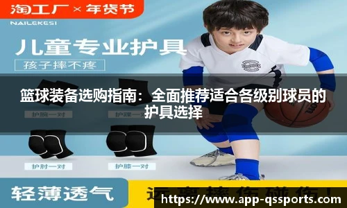 篮球装备选购指南：全面推荐适合各级别球员的护具选择