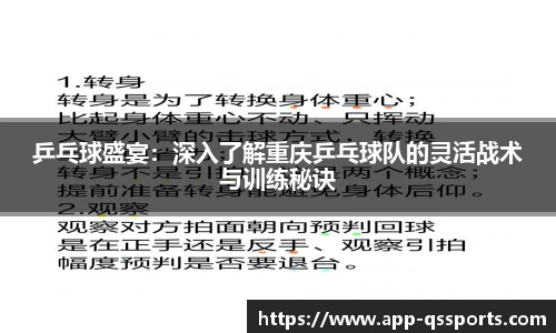乒乓球盛宴：深入了解重庆乒乓球队的灵活战术与训练秘诀