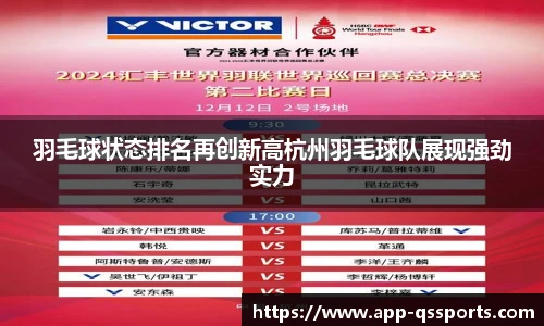 羽毛球状态排名再创新高杭州羽毛球队展现强劲实力