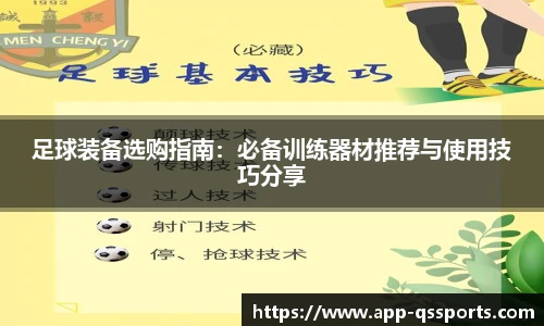 足球装备选购指南：必备训练器材推荐与使用技巧分享