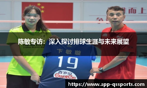陈敏专访：深入探讨排球生涯与未来展望