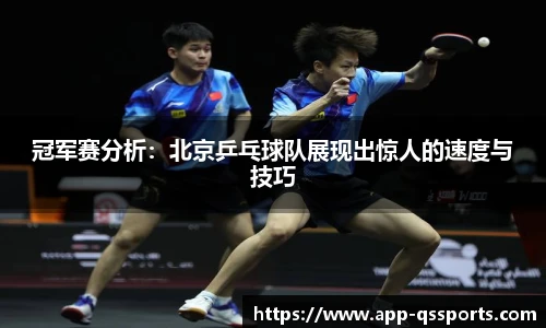 冠军赛分析：北京乒乓球队展现出惊人的速度与技巧