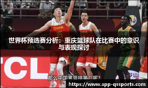 世界杯预选赛分析：重庆篮球队在比赛中的意识与表现探讨