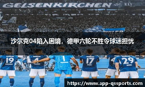 沙尔克04陷入困境，德甲六轮不胜令球迷担忧