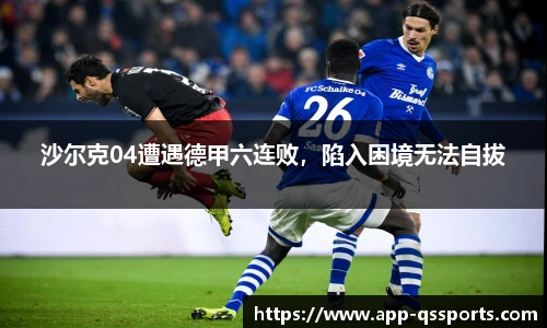 沙尔克04遭遇德甲六连败，陷入困境无法自拔