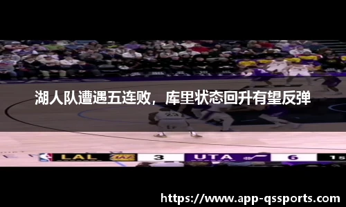 湖人队遭遇五连败，库里状态回升有望反弹