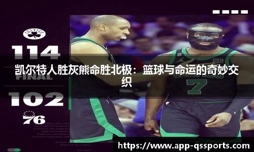 凯尔特人胜灰熊命胜北极：篮球与命运的奇妙交织