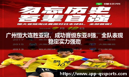 广州恒大连胜亚冠，成功晋级东亚8强，全队表现稳定实力强劲