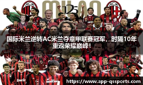 国际米兰逆转AC米兰夺意甲联赛冠军，时隔10年重返荣耀巅峰！