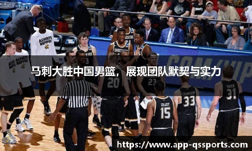 马刺大胜中国男篮，展现团队默契与实力