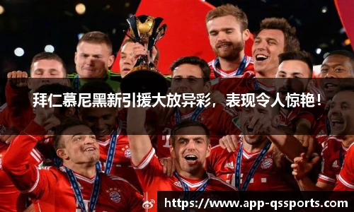 拜仁慕尼黑新引援大放异彩，表现令人惊艳！