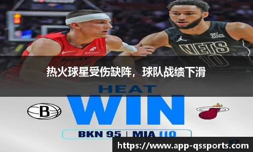 热火球星受伤缺阵，球队战绩下滑