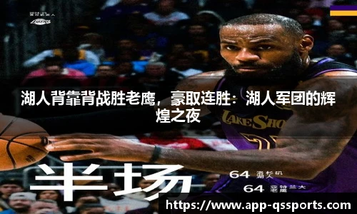 湖人背靠背战胜老鹰，豪取连胜：湖人军团的辉煌之夜