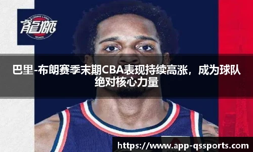 巴里-布朗赛季末期CBA表现持续高涨，成为球队绝对核心力量