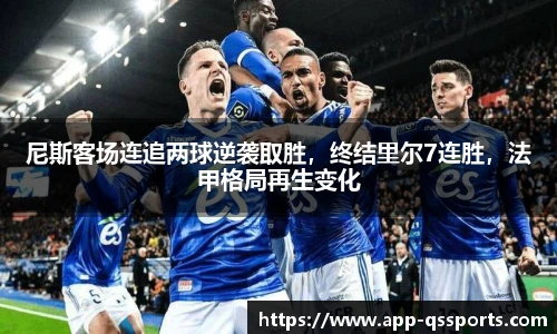 尼斯客场连追两球逆袭取胜，终结里尔7连胜，法甲格局再生变化