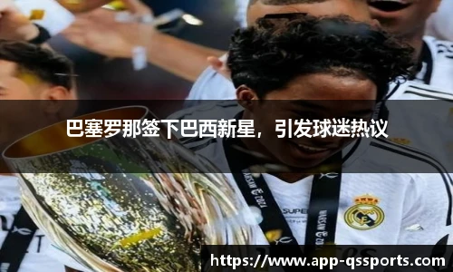 巴塞罗那签下巴西新星，引发球迷热议