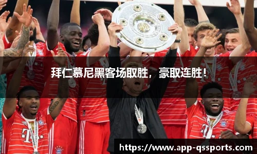 拜仁慕尼黑客场取胜，豪取连胜！