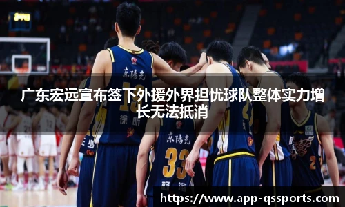 广东宏远宣布签下外援外界担忧球队整体实力增长无法抵消