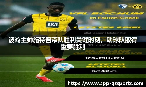 波鸿主帅施特普带队胜利关键时刻，助球队取得重要胜利