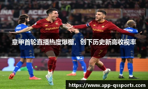 意甲首轮直播热度爆棚，创下历史新高收视率