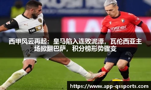 西甲风云再起：皇马陷入连败泥潭，瓦伦西亚主场掀翻巴萨，积分榜形势骤变
