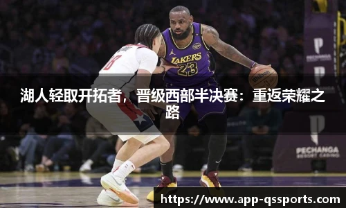 湖人轻取开拓者，晋级西部半决赛：重返荣耀之路