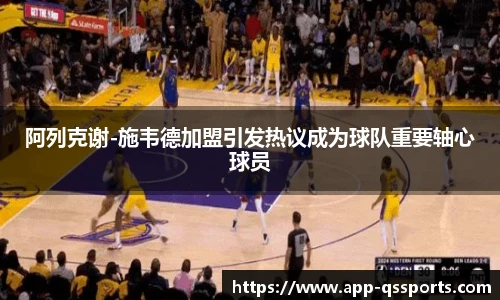 阿列克谢-施韦德加盟引发热议成为球队重要轴心球员