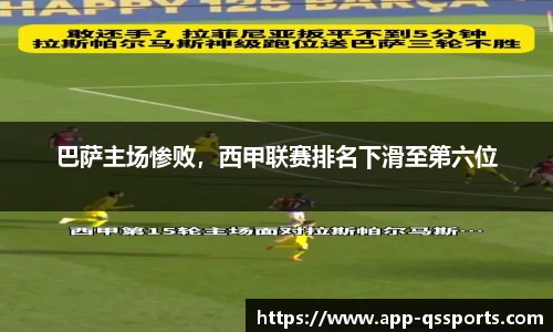 巴萨主场惨败，西甲联赛排名下滑至第六位