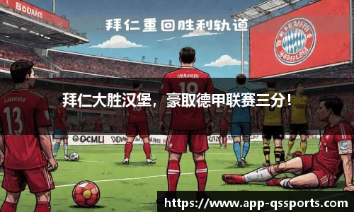 拜仁大胜汉堡，豪取德甲联赛三分！
