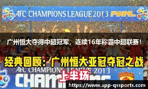 广州恒大夺得中超冠军，连续16年称霸中超联赛！