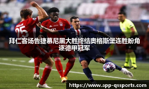 拜仁客场告捷慕尼黑大胜终结奥格斯堡连胜盼角逐德甲冠军