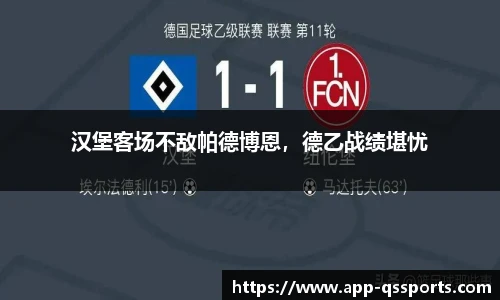 汉堡客场不敌帕德博恩，德乙战绩堪忧
