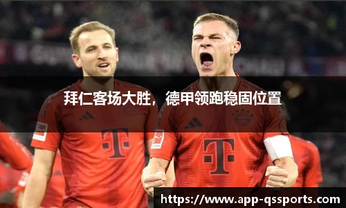 拜仁客场大胜，德甲领跑稳固位置