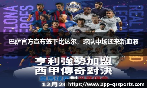 巴萨官方宣布签下比达尔，球队中场迎来新血液