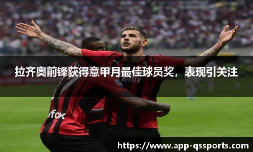 拉齐奥前锋获得意甲月最佳球员奖，表现引关注