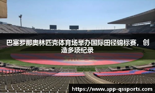 巴塞罗那奥林匹克体育场举办国际田径锦标赛，创造多项纪录