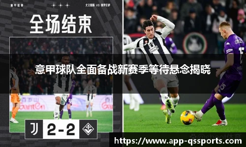 意甲球队全面备战新赛季等待悬念揭晓