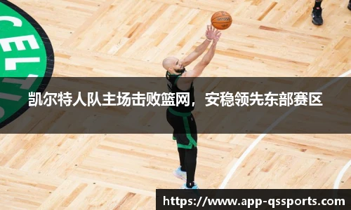 凯尔特人队主场击败篮网，安稳领先东部赛区