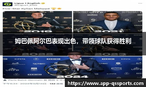 姆巴佩阿尔巴表现出色，带领球队获得胜利