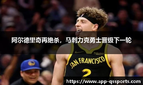 阿尔德里奇再绝杀，马刺力克勇士晋级下一轮