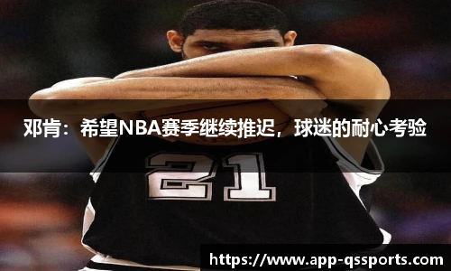 邓肯：希望NBA赛季继续推迟，球迷的耐心考验