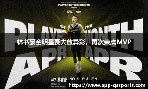 林书豪全明星赛大放异彩，再次荣膺MVP