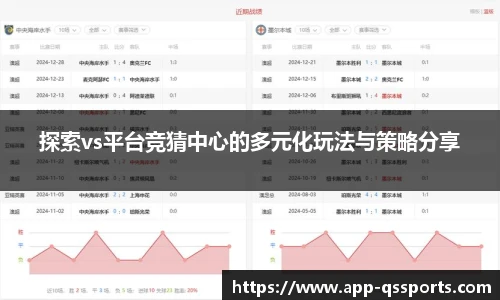 探索vs平台竞猜中心的多元化玩法与策略分享