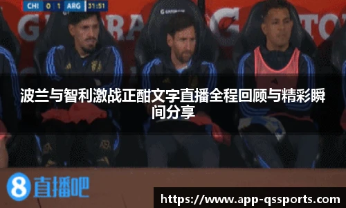 波兰与智利激战正酣文字直播全程回顾与精彩瞬间分享