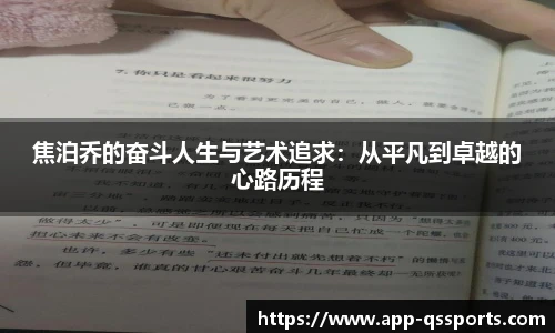 焦泊乔的奋斗人生与艺术追求：从平凡到卓越的心路历程