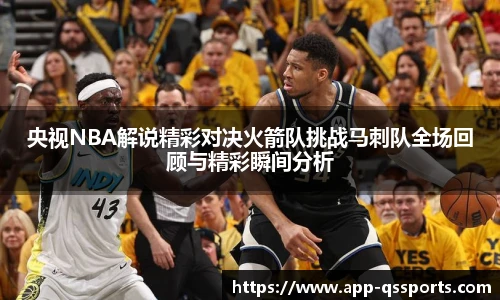 央视NBA解说精彩对决火箭队挑战马刺队全场回顾与精彩瞬间分析