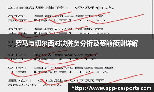 罗马与切尔西对决胜负分析及赛前预测详解