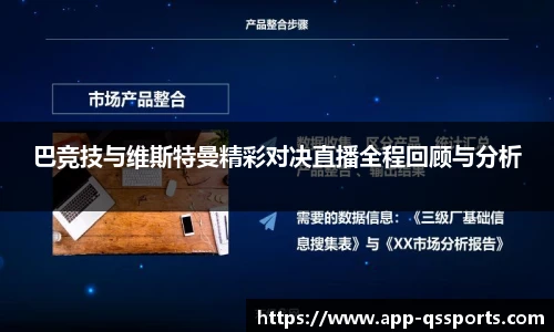 巴竞技与维斯特曼精彩对决直播全程回顾与分析