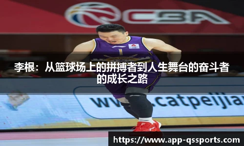 李根：从篮球场上的拼搏者到人生舞台的奋斗者的成长之路