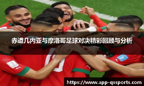 赤道几内亚与摩洛哥足球对决精彩回顾与分析